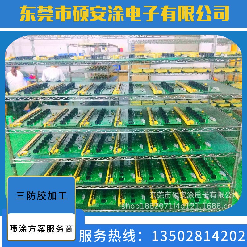 三防漆噴涂加工服務商