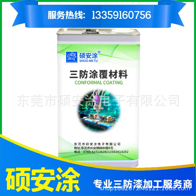 三防漆涂覆加工材料